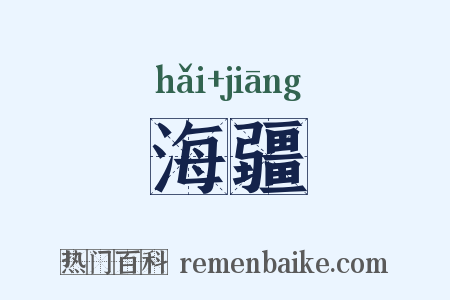 海疆是什么意思的图片